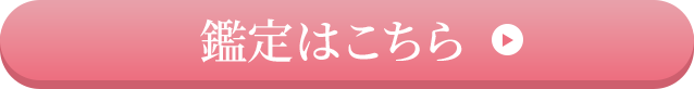 鑑定はこちら