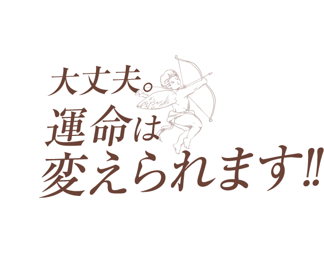 大丈夫。運命は変えられます！！