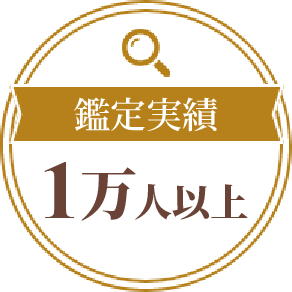 鑑定実績1万人以上