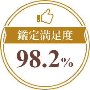 鑑定満足度98.2%・