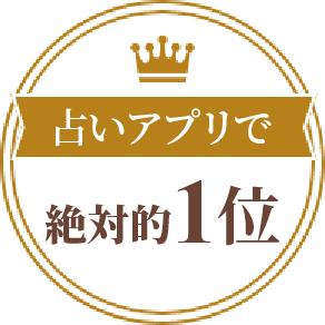 占いアプリで絶対的1位