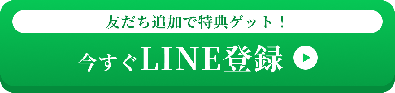 友達追加で特典ゲット！今すぐLINE登録