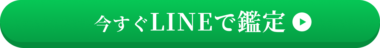 今すぐLINEで鑑定