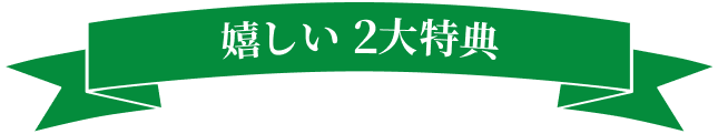嬉しい2大特典