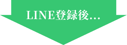 LINE登録後