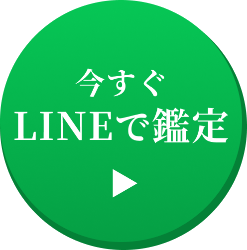 今すぐLINEで鑑定