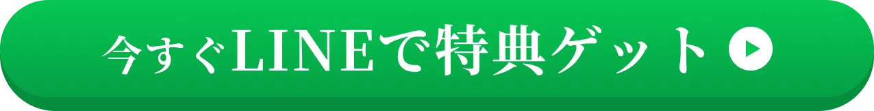 今すぐLINEで特典ゲット
